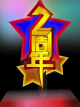 周年慶 店慶 2周年圖片