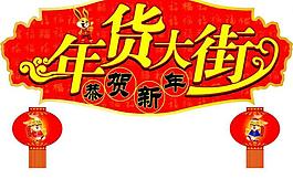 年貨大街圖片
