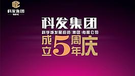 科發集團5周年慶圖片