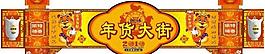 年貨大街圖片