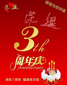 3周年慶圖片