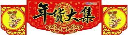 年貨大集圖片
