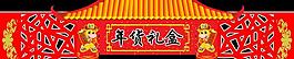 年貨禮盒圖片