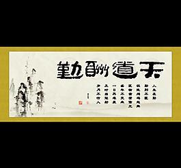 天道酬勤圖片