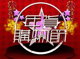年貨購物節(jié)圖片