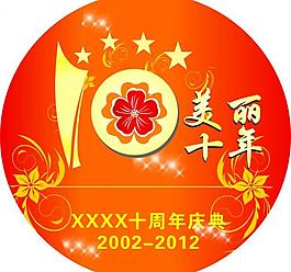 10周年慶典圖片