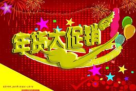 年货大促销图片