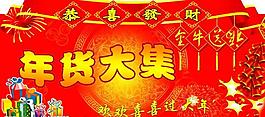 年貨大集圖片
