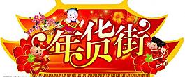年貨街圖片