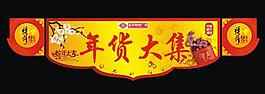 年貨街吊牌圖片