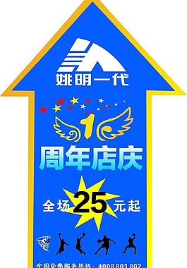姚明一代周年庆地贴图片