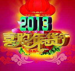 喜購年貨圖片