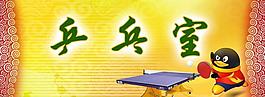 乒乓球室標識牌圖片