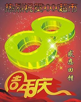 8周年慶圖片