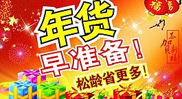 年貨早準備圖片