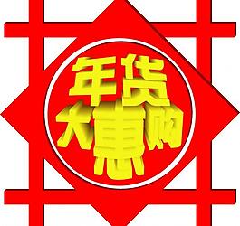 年貨大惠購圖片