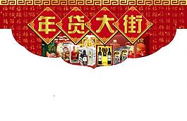 年貨大街 吊牌圖片