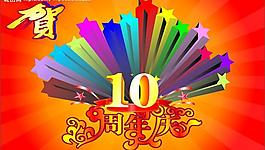 周年店慶海報圖片