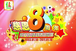 超市8周年慶圖片