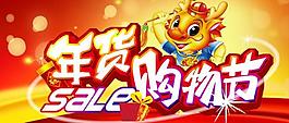 年货购物节图片