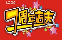 七周年吊旗圖片