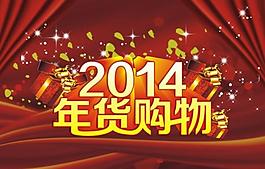 2014年貨購物圖片