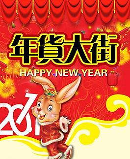 年貨大街海報圖片