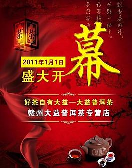 茶叶店开业宣传图片