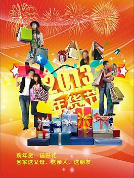 2013年货节图片