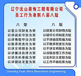 遼寧沅山裝飾工程有限公司八榮八恥圖片