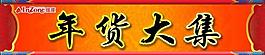 年貨大集促銷條圖片