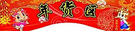 年货区吊牌图片