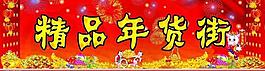 精品年貨街圖片