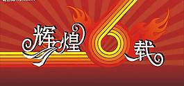 輝煌六載圖片