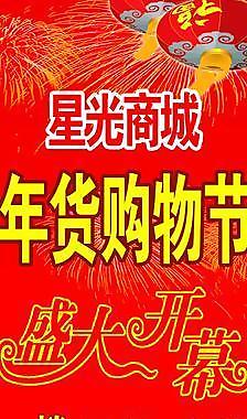 年貨購物節(jié)圖片