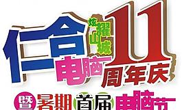 11周年慶圖片