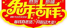 超市年貨吊旗（2011春節(jié)）圖片