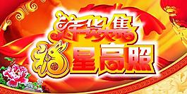 年貨大集福星高照圖片