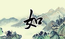 山水畫(huà)圖片