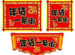 年貨一條街海報圖片