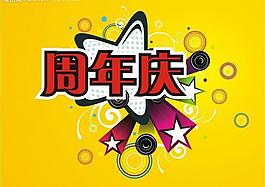 周年圖片