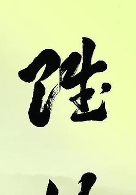 勝 比 興圖片