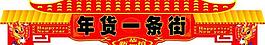 kt板年货一条街图片
