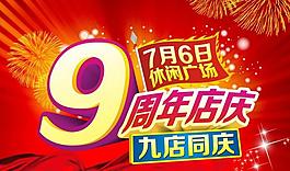 9周年慶圖片
