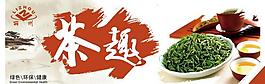 茶趣展板圖片