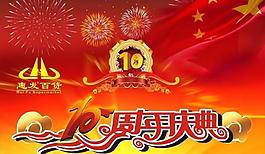 10周年慶典圖片