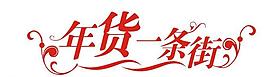 年貨一條街圖片