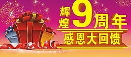 輝煌9周年 感恩大回饋圖片