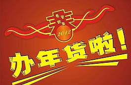 2012年 辦年貨啦圖片