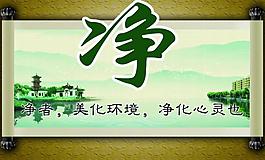 净 校园标语图片